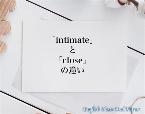 intimate 覚え方|intimateとは・意味・覚え方・発音・例文 